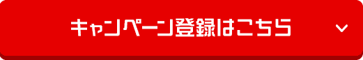 キャンペーン登録はこちら