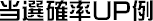 当選確率UP例