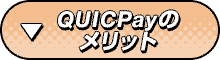 QUICPayのメリット