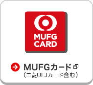 →MUFGカード（三菱UFJカード含む）