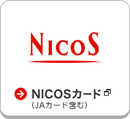 →NICOSカード（JAカード含む）
