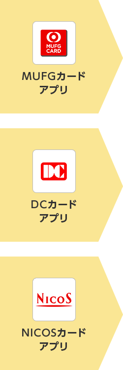 MUFG CARD MUFGカードアプリ DC DCカードアプリ NICOS NICOSカードアプリ
