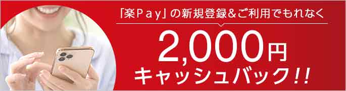 「楽Ｐａｙ」の新規登録＆ご利用でもれなく2,000円キャッシュバック！！