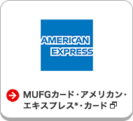 →MUFGカード・アメリカン・エキスプレス®・カード