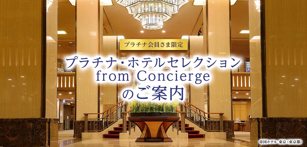 プラチナ会員さま限定 プラチナ・ホテルセレクションfrom Conciergeのご案内 帝国ホテル 東京（東京都）