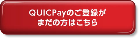 QUICPayのご登録がまだの方はこちら