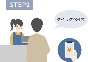 STEP2 クイックペイで ￥