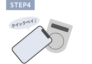 STEP4 クイックペイ♪