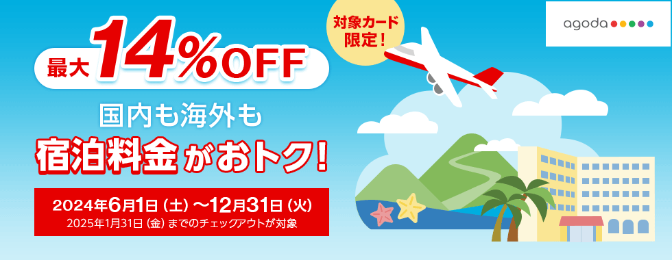 agoda 対象カード限定！ 最大14％OFF 国内も海外も宿泊料金がおトク！ 2024年6月1日（土）～12月31日（火） 2025年1月31日（金）までのチェックアウトが対象