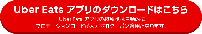 Uber Eats アプリのダウンロードはこちら Uber Eats アプリの起動後は自動的にプロモーションコードが入力されクーポン適用となります。