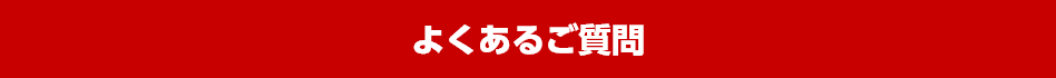 よくあるご質問