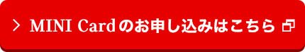 MINI Cardのお申し込みはこちら