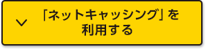 「ネットキャッシング」を利用する