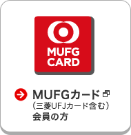 MUFG CARD MUFGカード（三菱UFJカード含む）会員の方