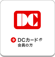 DC DCカード会員の方