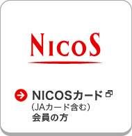 NICOS NICOSカード（JAカード含む）会員の方