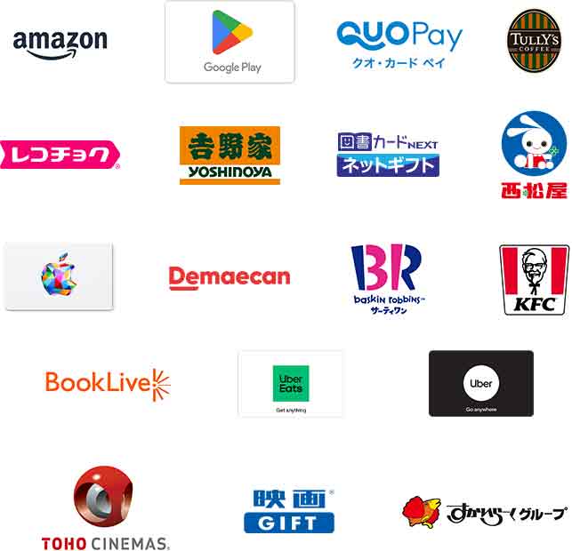 amazon Google Play QUO Pay クオ・カード ペイ TULLY'S COFFEE レコチョク 吉野家 YOSHINOYA 図書カードNEXT ネットギフト 西松屋 Apple Gift Card Demaecan BR baskin robbins サーティワン KFC BookLive UberEats Get anything Uber Go anywhere TOHO CINEMAS 映画GIFT すかいらーくグループ