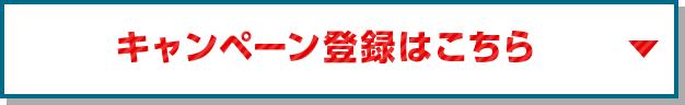 キャンペーン登録はこちら