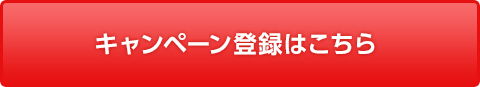 キャンペーン登録はこちら