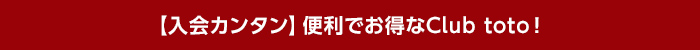 【入会カンタン】便利でお得なClub toto！