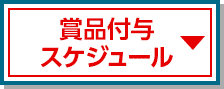 賞品付与スケジュール