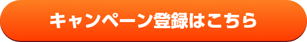 キャンペーン登録はこちら