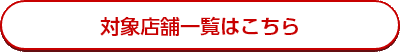 対象店舗一覧はこちら