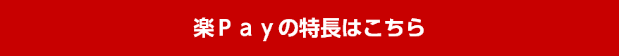 楽Ｐａｙの特長はこちら