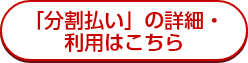 「分割払い」の詳細・利用はこちら