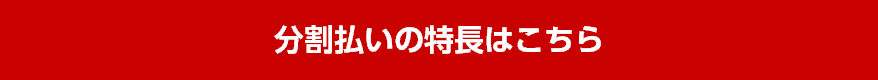 分割払いの特長はこちら