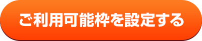 ご利用可能枠を設定する