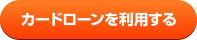 カードローンを利用する