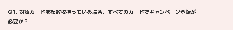 Q1. 対象カードを複数枚持っている場合、すべてのカードでキャンペーン登録が必要か？