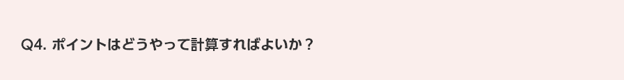 Q4. ポイントはどうやって計算すればよいか？