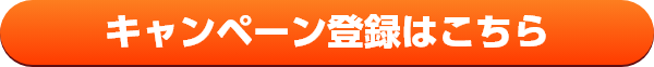 キャンペーン登録はこちら