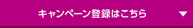 キャンペーン登録はこちら