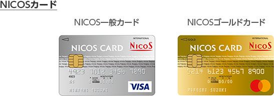 NICOSカード NICOS一般カード NICOSゴールドカード