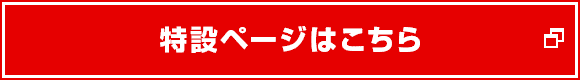 特設ページはこちら