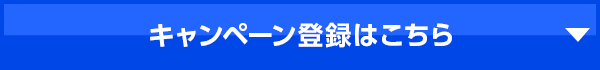 キャンペーン登録はこちら