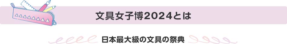 文具女子博2024とは 日本最大級の文具の祭典