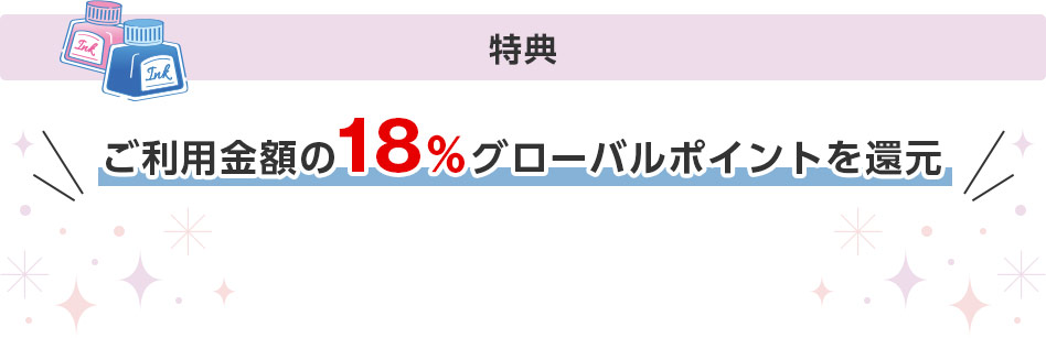 特典 ご利用金額の18％グローバルポイントを還元