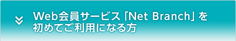 Web会員サービス「Net Branch」を初めてご利用になる方