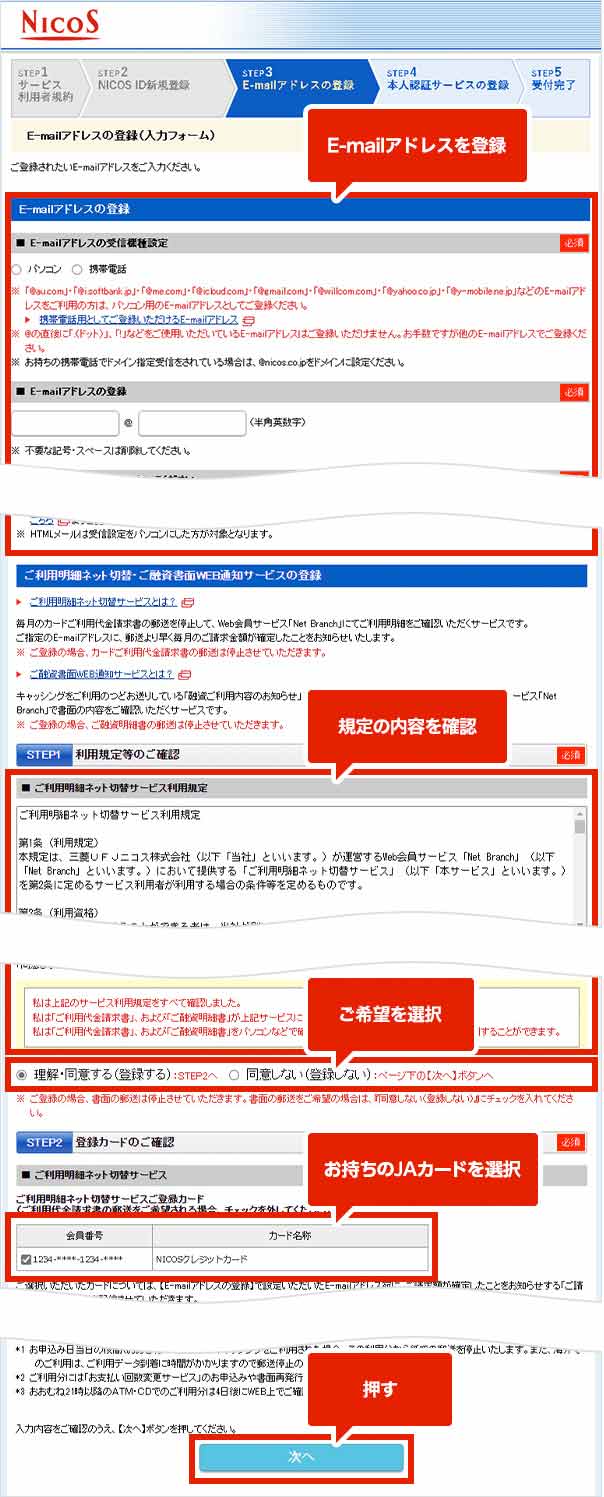 E-mailアドレスを登録 規定の内容を確認 ご希望を選択 お持ちのJAカードを選択 押す