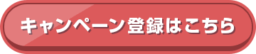 キャンペーン登録はこちら