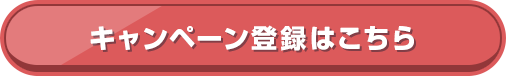 キャンペーン登録はこちら