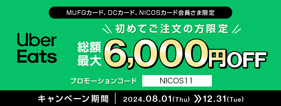 MUFGカード、DCカード、NICOSカード会員さま限定 Uber Eats 初めてご注文の方限定 総額最大6,000円OFF プロモーションコード NICOS11 キャンペーン期間 2024.08.01(Thu) 12.31(Tue)