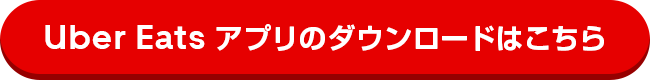 Uber Eats アプリのダウンロードはこちら