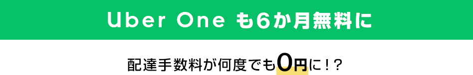 Uber One も6か月無料に 配達手数料が何度でも0円に！？