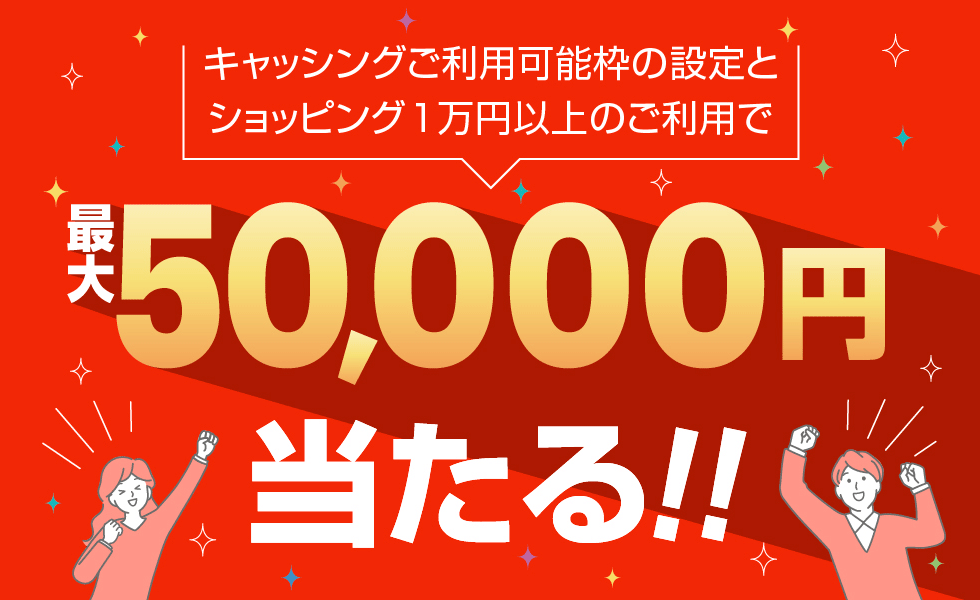 キャッシングご利用可能枠の設定とショッピング1万円以上のご利用で最大50,000円当たる！！