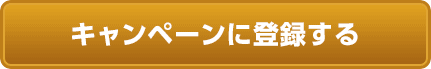 キャンペーンに登録する